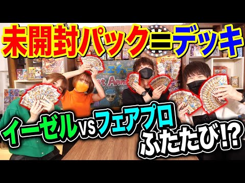 【デュエマ】『キングマスター出まくり未開封パック×40＝デッキ』イーゼルVSフェアプロで再対決！