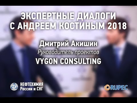 Дмитрий Акишин, Vygon Consulting - налоговый манёвр для нефтехимии