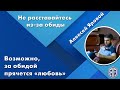 Не расставайтесь из-за обиды. Возможно, за обидой прячется «любовь».