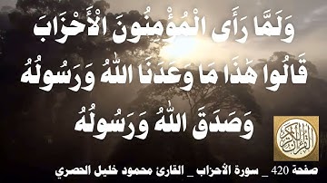 420 الصفحة   القرآن الكريم   سورة الأحزاب   بصوت الحصري