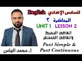 انكليزي سادس اعدادي المحاضرة ٢ يونت ١ الدرس ٢ الماضي البسيط والماضي المستمر استاذ محمد الياس انكليزي سادس اعدادي المحاضرة ٢ يونت ١ الدرس ٢ الماضي البسيط والماضي المستمر استاذ محمد الياس