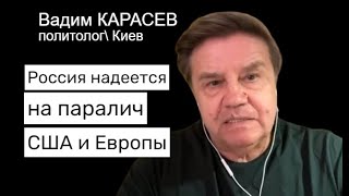 Вадим Карасев: Чем Грозит Украине Ступор Запада