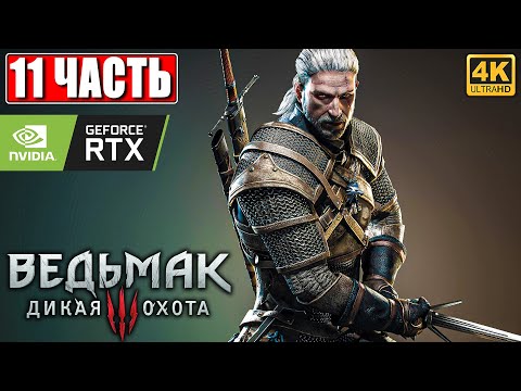 Видео: ПРОХОЖДЕНИЕ ВЕДЬМАК 3 NEXTGEN [4K] ➤ Часть 11 ➤ The Witcher 3 Wild Hunt На Русском ➤ RTX на ПК