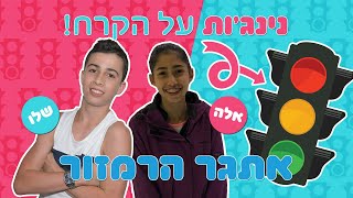 נינג'ה ישראל ילדים על הקרח  אתגר הרמזור