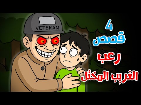 4 قصص رعب انيميشن عن الغريب المختل والخطف بعد منتصف الليل هلاوس الرعب