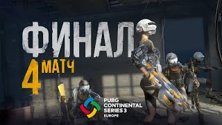 Матч 4 • Финал • PCS3 Europe • PUBG Continental Series