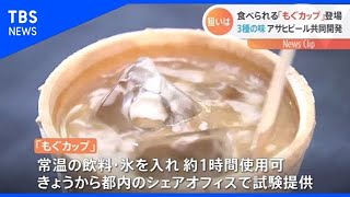 アサヒビール「食べられるコップ」共同開発 プラゴミ削減で【Nスタ】