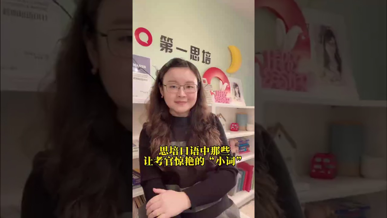 思培口语考试，让考官惊艳的有哪些“小词”