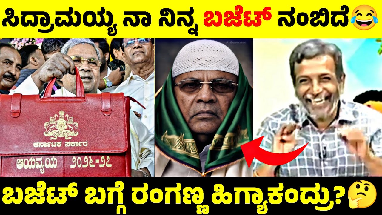 ಸಿದ್ರಾಮಯ್ಯ ಬಜೆಟ್ ಬಗ್ಗೆ ರಂಗಣ್ಣ ಹಿಗ್ಯಾಕಂದ್ರು⁉️😱 ಸಿದ್ರಾಮಯ್ಯ ನಾ ನಿನ್ನ ಬಜೆಟ್ ನಂಬಿದೆ😂
