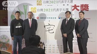 台湾　今年の世相を表す漢字は「宅」(2021年12月9日)