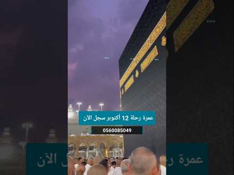 عمرة رحلة 12 أكتوبر سارعوا للحجز العدد محدود