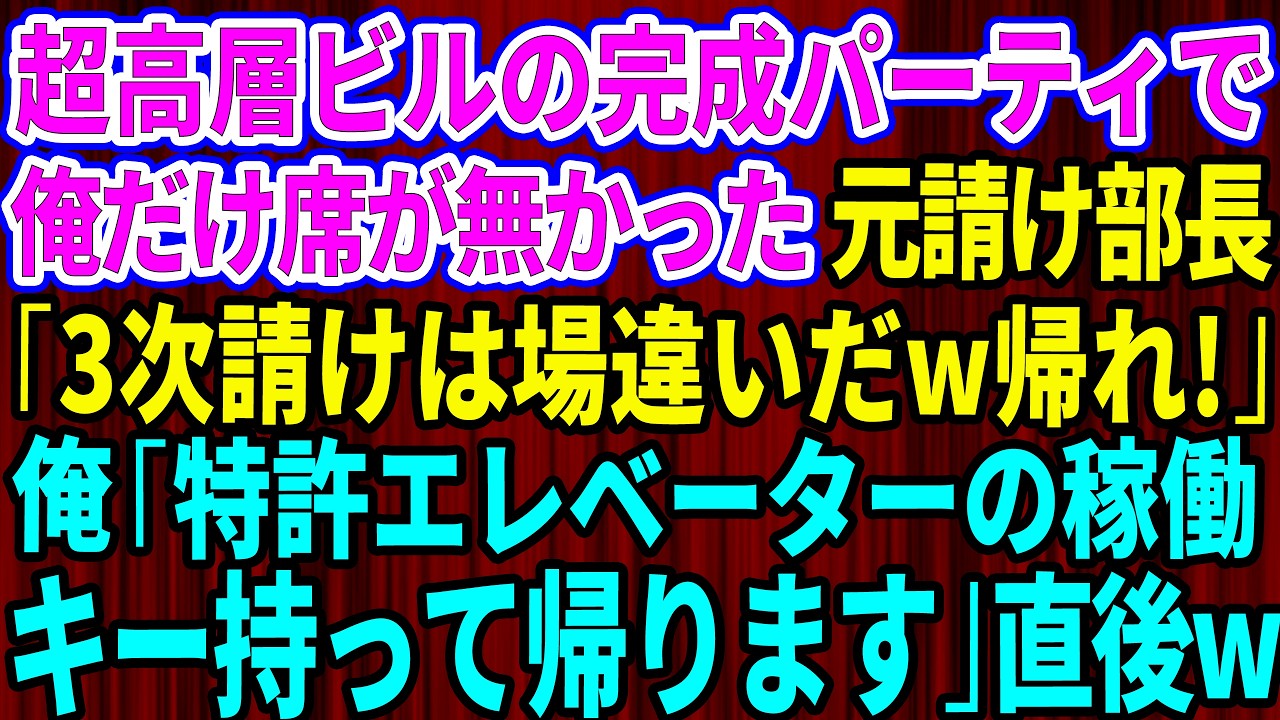【スカッと】超高層ビルの完成パーティで俺だけ席が無かった。元請け部長「3次請けは場違いだw帰れ」俺「では特許エレベーターの稼働キー、持って帰りますね」→直後w【感動する話】