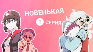 картинка: Эдгар и Колетт☁[1-й сезон 1 серия] новенькая