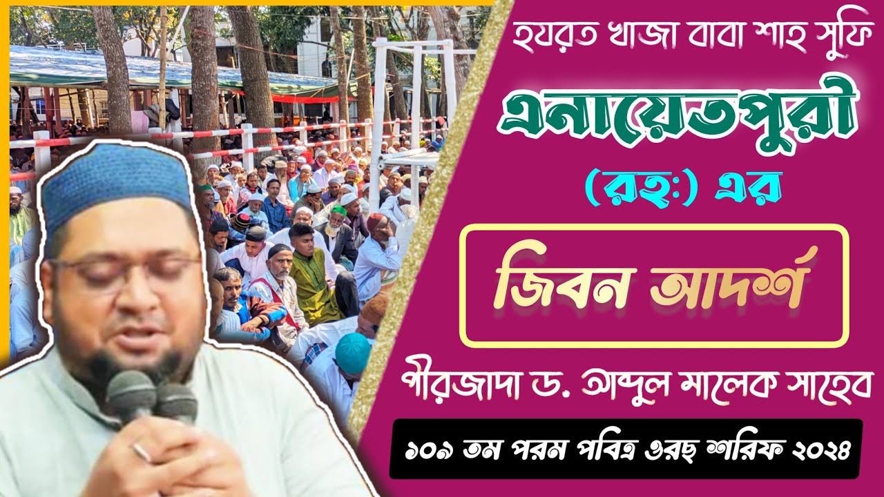 খাজা এনায়েতপুরী (রহ:) এর জীবন আদর্শ আলোচনা পীরজাদা ড. আব্দুল মালেক সাহেব ১০৯ তম পরম পবিত্র ওরছ শরিফ