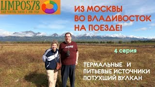 4 ч. ИЗ МОСКВЫ НА БАЙКАЛ / САЯНЫ / ВЛАДИВОСТОК  Ж/Д 2019 г.