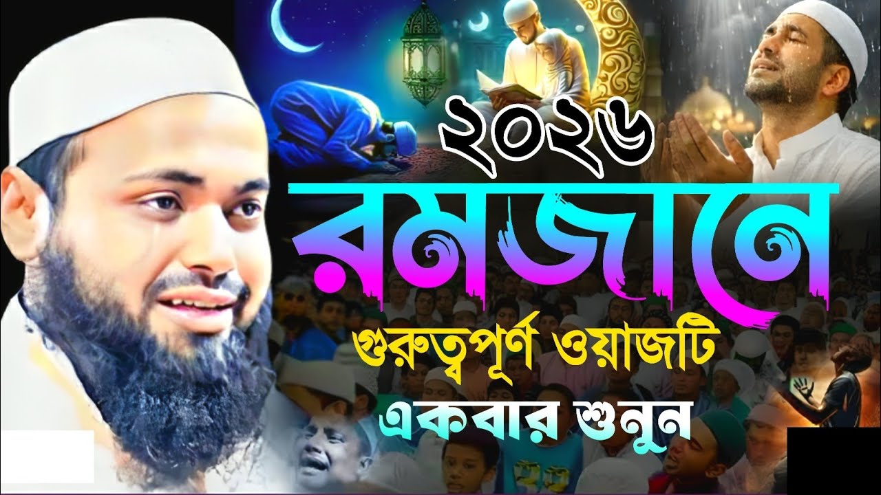 রমজানের গুরুত্বপূর্ণ ওয়াজ একবার শুনুন || আরিফ বিন হাবিব কুমিল্লা 