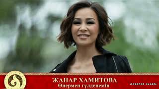 картинка: Жанар Хамитова Өнермен гүлденемін (караоке, текст)