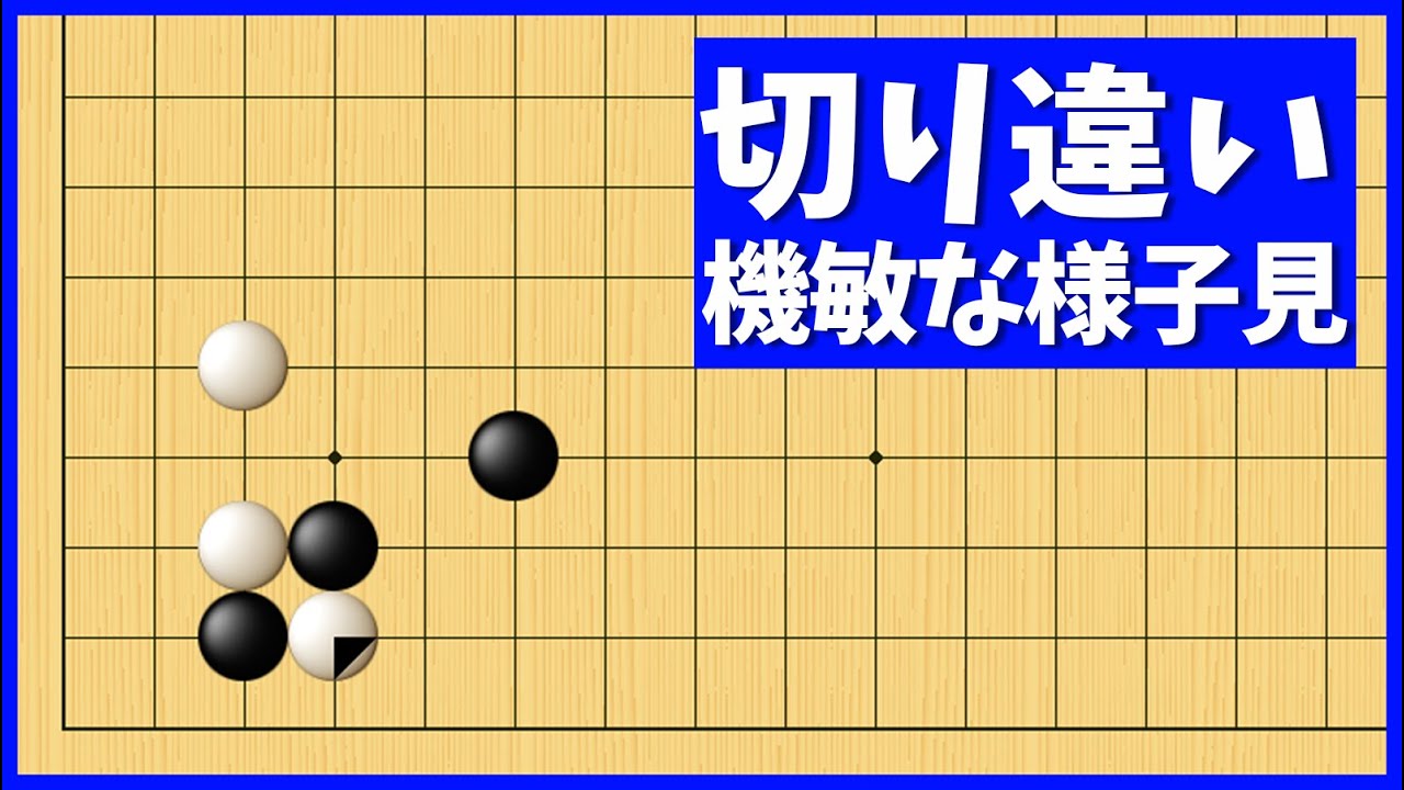 効果的に使いたい、機敏な切り違いの活用法【朝活講座 - 定石の攻防No.184】 - YouTube