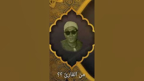 للسميعة من القارئ ؟؟