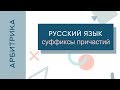 Гласные в суффиксах причастий