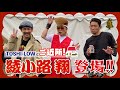 綾小路 翔 x TOSHI-LOWのバックステージトーク &amp; LOW IQ 01【アコチル2020-2021】