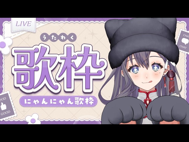歌枠】にゃんにゃん歌枠🎶黒🐈‍⬛💟🎵JPVtuber Singing Stream【九十九