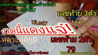 งวดนี้แดงแจ๋!หลวงปู่! 1มิ.ย67#เลขเด็ด #สลากกินแบ่งรัฐบาล #หวย