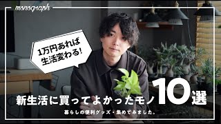 【1万円以下】新生活、一人暮らしに絶対オススメできる便利なモノ10選