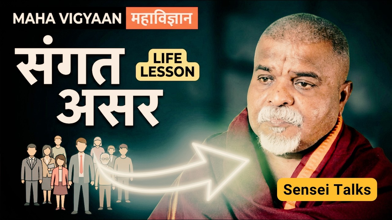 संगत का असर