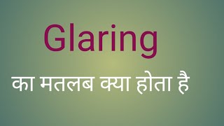 Glaring का मतलब l meaning of glaring l vocabulary