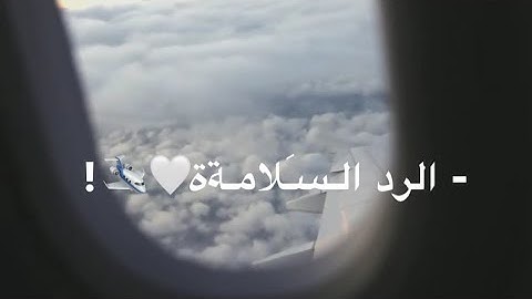 عودة مسافر // حالات عن لقاء المسافر // أغاني استقبال المسافر 🖤
