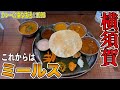 カレーの街・横須賀といえばこれからはミールス?!【横須賀】泡之音さんでランチで素敵ミールスが美味しい!【くわちゃんねる】カレーに虜な生活#1098