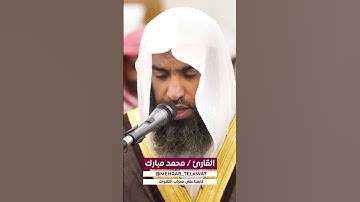 تلاوة تحبيرية بصوت القارئ محمد مبارك مشابهة لفضيلة الشيخ سعود الشريم