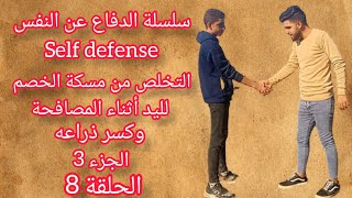 تعلم الدفاع عن النفس التخلص من تقنية الضغط على يد الخصم أثناء المصافحة الجزء 3 learn self defense