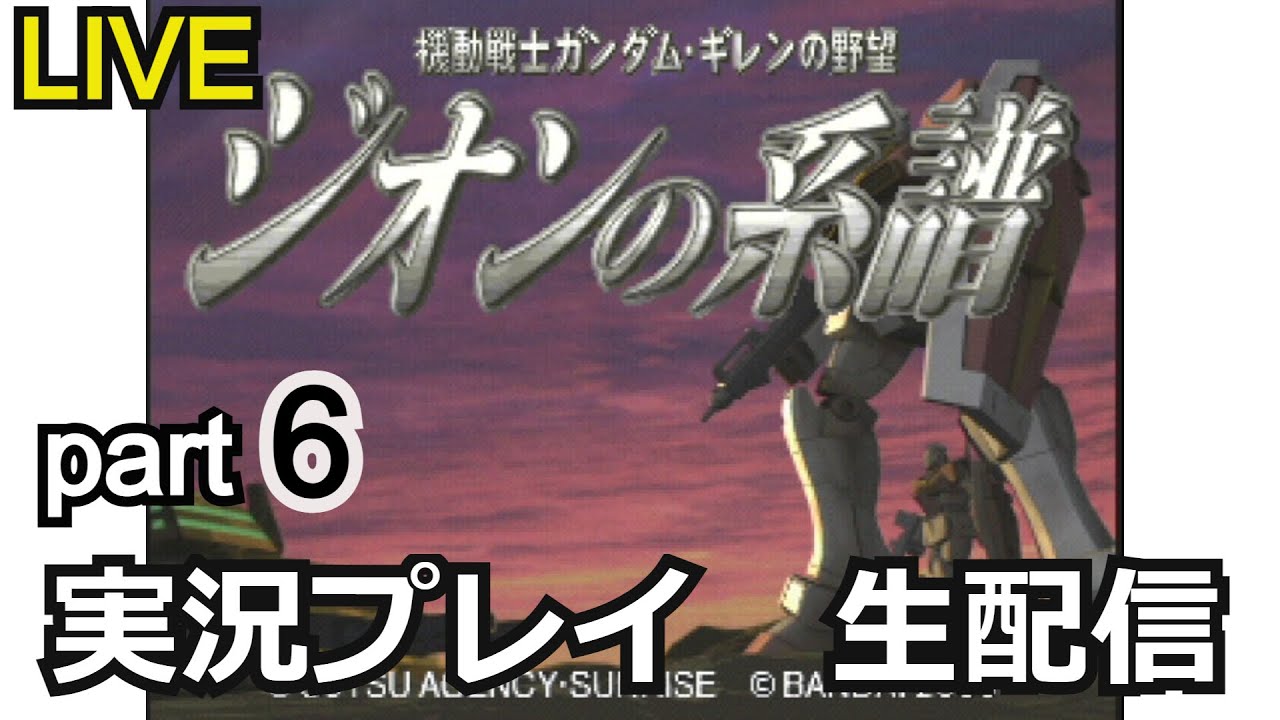 生配信】攻略実況！ギレンの野望 ジオンの系譜 実況プレイ part6 