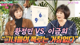 황정민 VS. 이금희 그녀들의 폭로는 거침없다_Book&Talk_황정민 1부
