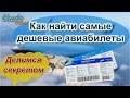 Как найти самые дешевые авиабилеты. Делимся секретом