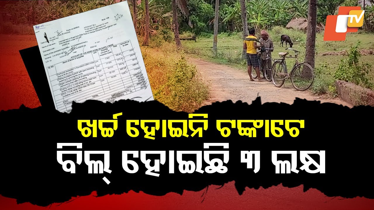 Special Story: Funds Misused by Faking 15-Year-Old Road, Rs 3 Lakh Siphoned Off in Cuttack