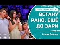 Встану рано, ещё до зари - Песня - Семья Влаевы