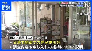 小笠原村・南鳥島の「文献調査」めぐり父島で初の住民説明会　国と村などが調査内容や経緯を説明　「核のごみ」最終処分地選定｜TBS NEWS DIG
