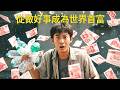 窮小夥隻是撿了路上的垃圾,沒想到繫統直接給他髮百萬現金!隻因他覺醒最強公德心繫統!做好事就能成首富!【從做好事成爲世界首富】