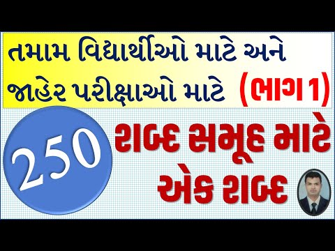 SHABD SAMUH MATE EK SHABD GUJARATI I SHABD SAMUH BADAL EK SHABD I GUJARATI VYAKARAN I GRAMMAR