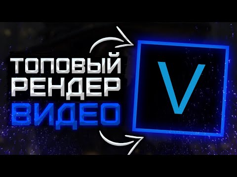 Рендер видео в