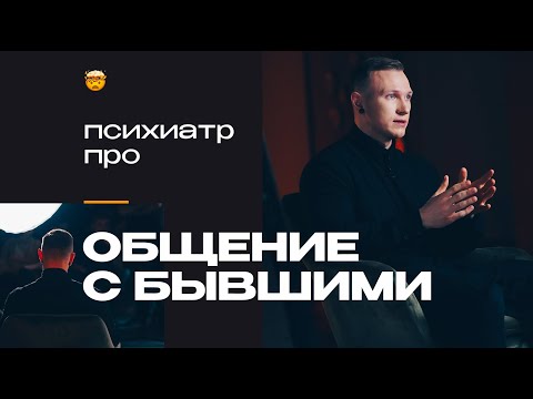 Общение с бывшими – да или нет? Отвечает психиатр