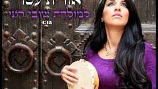 למולדת שובי רוני  אורית עטר  -- Lamouni Elli Gharou Meni  ORIT ATAR chords