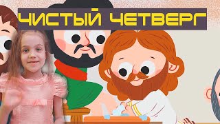 Чистый четверг 💧 | Библейские истории с Лидой