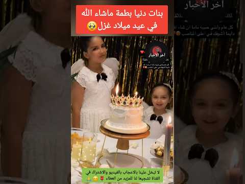  دنيا بطمة ماشاء الله في عيد ميلاد غزل دنيا بطمة سعد لمجرد بسمة يل
