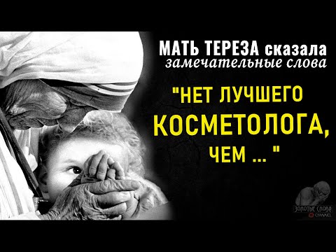 Мать Тереза сказала Замечательные слова, Которые должен Знать Каждый