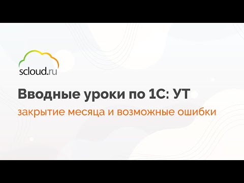 Ошибки при закрытии месяца-  как их исправить?