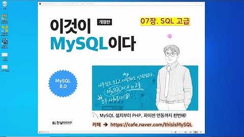 [2020 개정판] 이것이 MySQL이다(8.0버전) 07장-05교시 SQL고급 - 조인 개념과 Inner Join